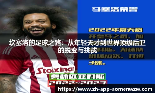 坎塞洛的足球之路：从年轻天才到世界顶级后卫的蜕变与挑战