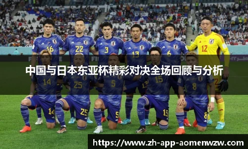 中国与日本东亚杯精彩对决全场回顾与分析