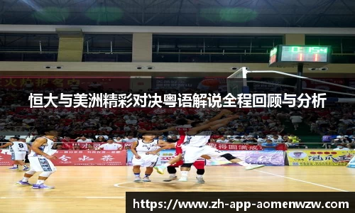 恒大与美洲精彩对决粤语解说全程回顾与分析