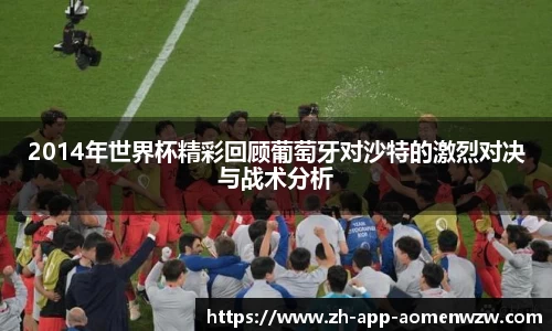 2014年世界杯精彩回顾葡萄牙对沙特的激烈对决与战术分析