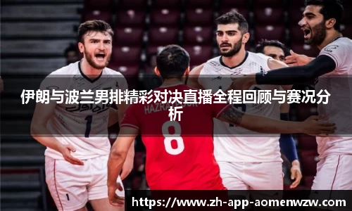 伊朗与波兰男排精彩对决直播全程回顾与赛况分析