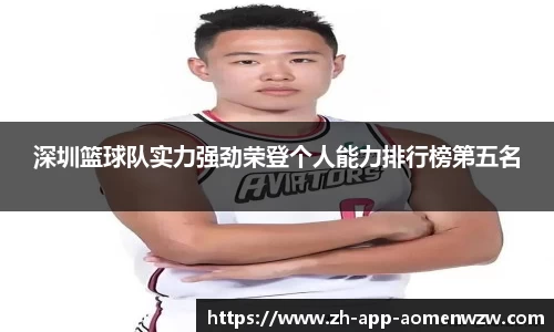 深圳篮球队实力强劲荣登个人能力排行榜第五名